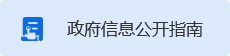 政府信息公開指南